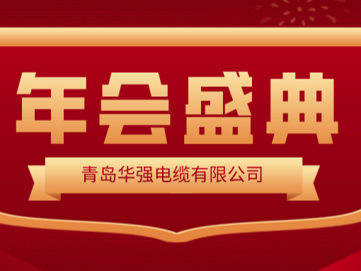 龍行龘龘 · 前程?hào)T朤——華強(qiáng)電纜2024新春年會(huì)圓滿舉行！