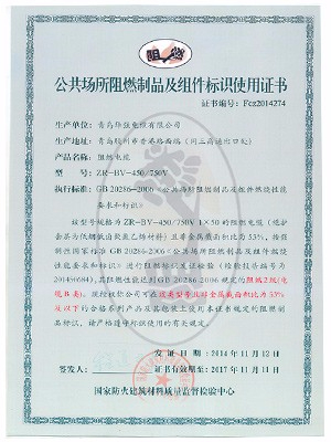 阻燃制品及組件標(biāo)識(shí)使用證書5